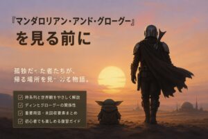 夕暮れの惑星に立つ装甲姿の人物と、小さな異星の子どもを描いたSF映画風ビジュアル