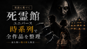 『死霊館』ユニバース作品を時系列順で整理したホラー映画のアイキャッチ画像。ヴァラクやアナベル、ウォーレン夫妻が描かれている。
