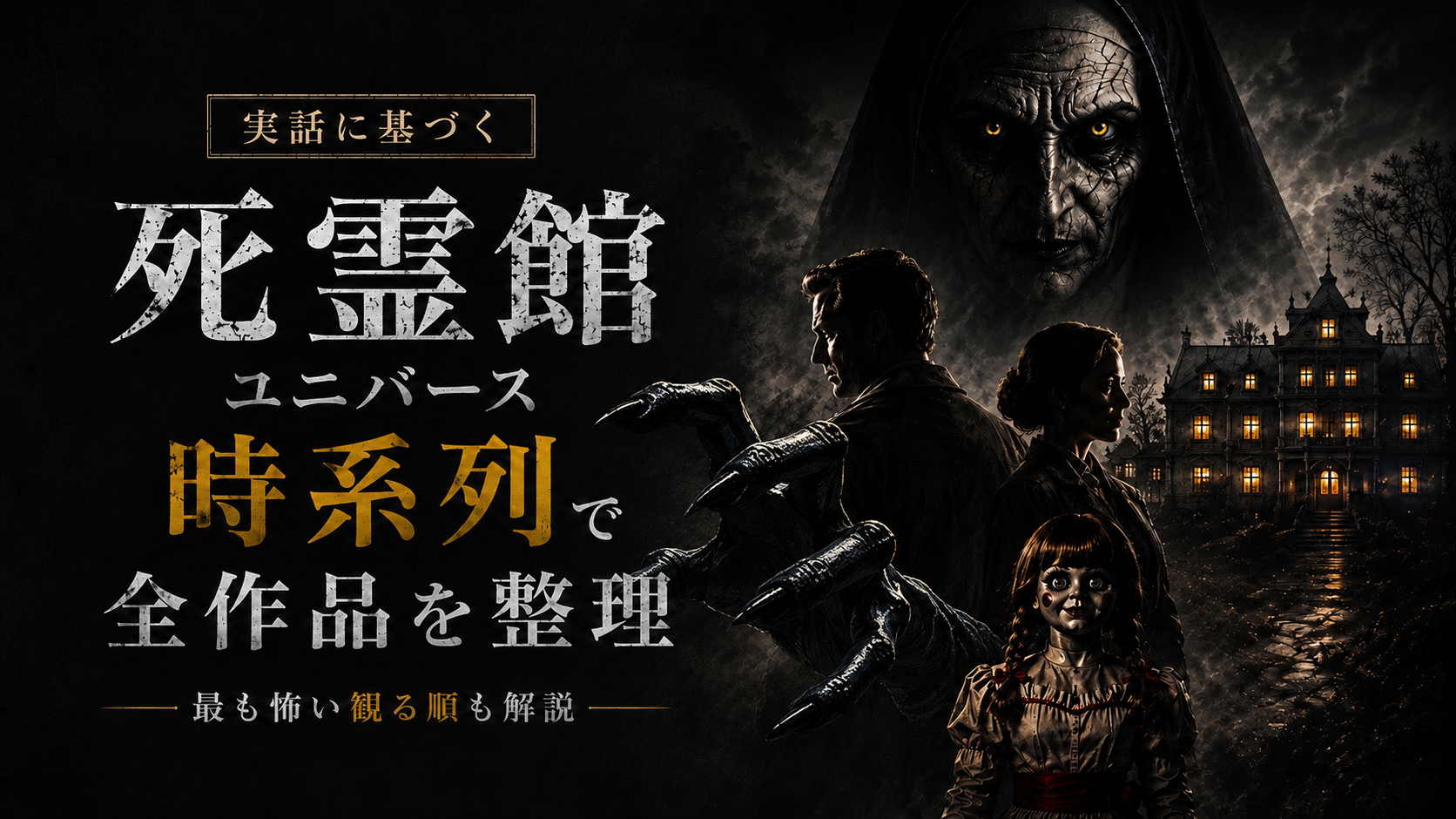 『死霊館』ユニバース作品を時系列順で整理したホラー映画のアイキャッチ画像。ヴァラクやアナベル、ウォーレン夫妻が描かれている。