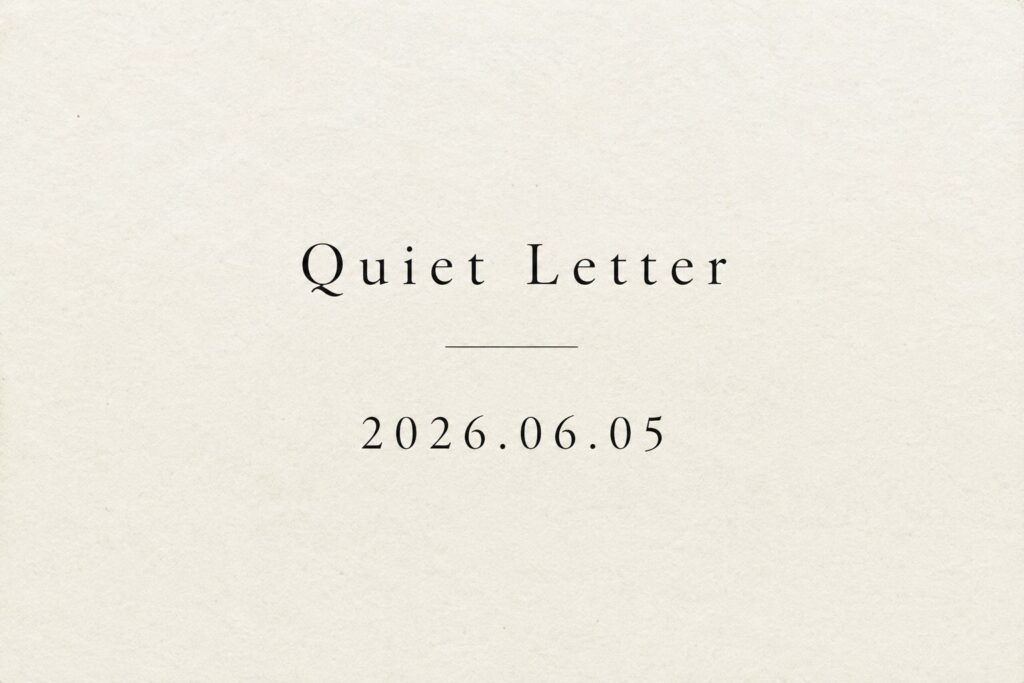 Quiet Letter 2026.06.05