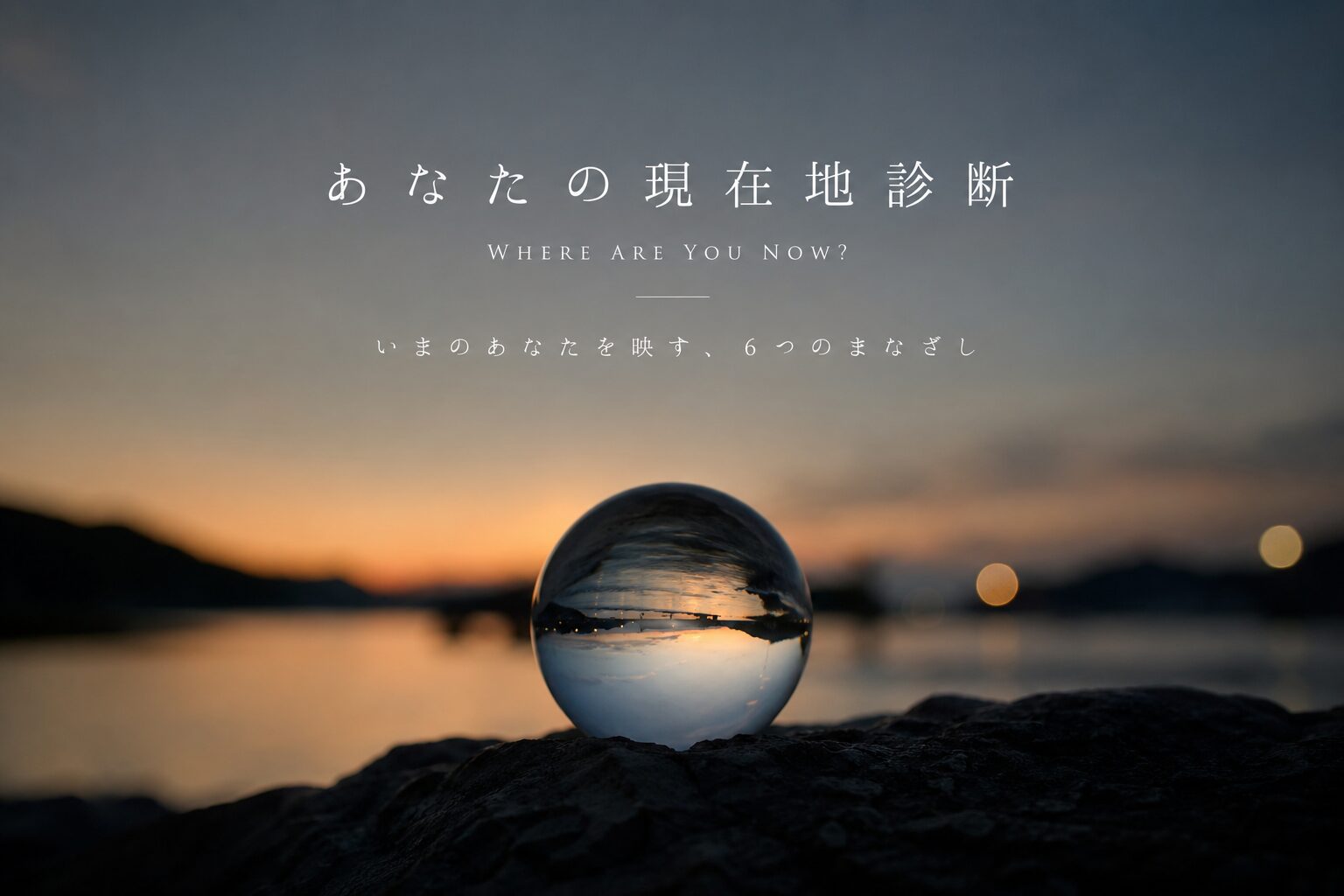 夕暮れの水辺に置かれたガラス球。映り込む風景を通して現在地を見つめる静かな風景。