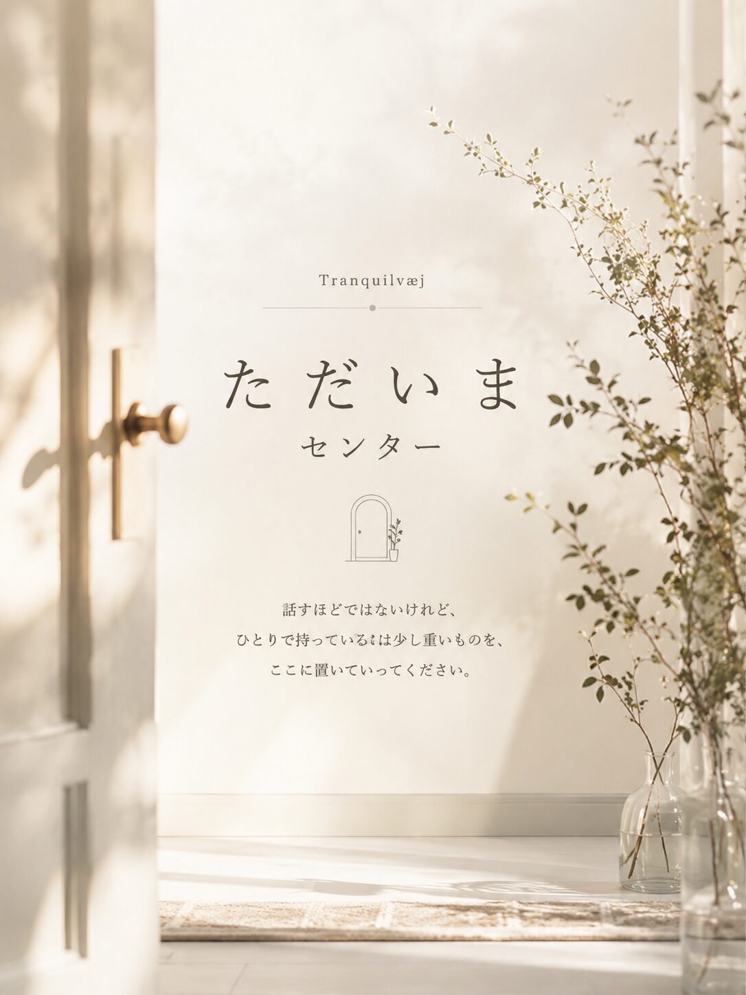 「ただいまセンター」のアイキャッチ画像。やわらかな光の差し込む室内と白い扉、植物のある静かな空間が、帰ってきた人を迎える場所を表現している。