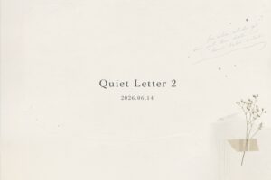 Quiet Letter 2 2026.06.14と書かれた生成りの紙質の表紙。右下にマスキングテープで留められた小さな白い花が配置されている。