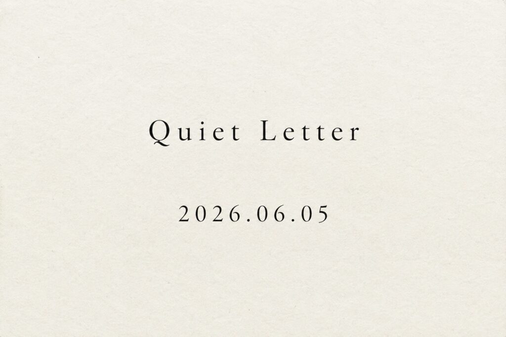 Quiet Letter 1 2026.06.05と書かれた、生成りの紙質を背景にしたシンプルな表紙画像。