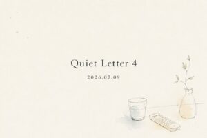 「Quiet Letter 4」のタイトルと日付が中央に配置され、右下に水彩を添えたグラス、エアコンのリモコン、一輪挿しの線画が描かれた手紙風のアイキャッチ画像。