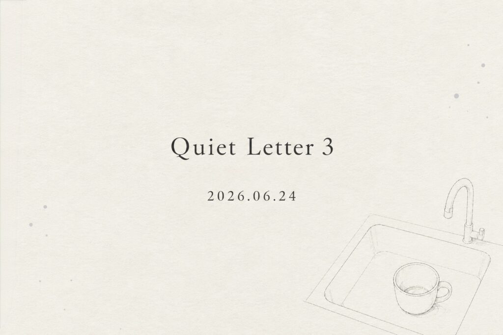 生成りの紙を背景に、Quiet Letter 3 2026.06.24の文字と、シンクに置かれたカップの線画が配置された表紙画像。