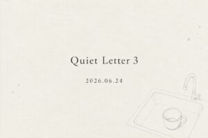 生成りの紙を背景に、Quiet Letter 3 2026.06.24の文字と、シンクに置かれたカップの線画が配置された表紙画像。